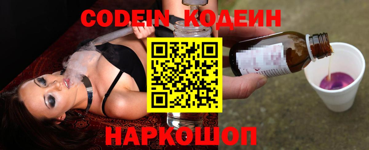 Кодеин Purple Drank Самара